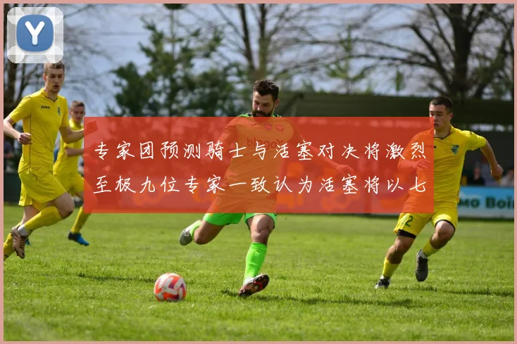 专家团预测骑士与活塞对决将激烈至极九位专家一致认为活塞将以七场胜出