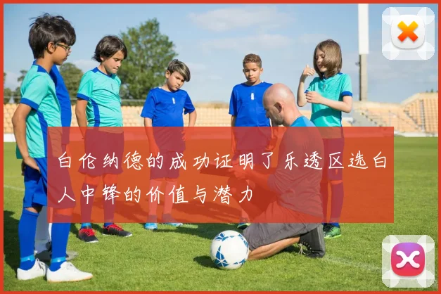 白伦纳德的成功证明了乐透区选白人中锋的价值与潜力