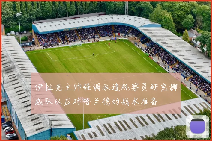 伊拉克主帅强调派遣观察员研究挪威队以应对哈兰德的战术准备