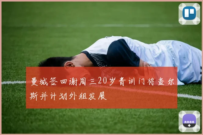 曼城签回谢周三20岁青训门将查尔斯并计划外租发展