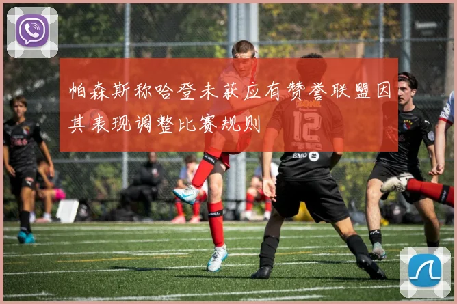 帕森斯称哈登未获应有赞誉联盟因其表现调整比赛规则