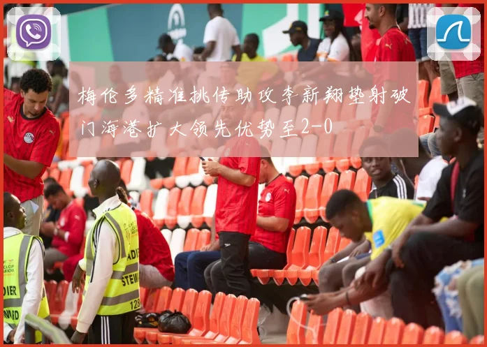 梅伦多精准挑传助攻李新翔垫射破门海港扩大领先优势至2-0