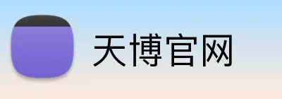 天博官网 Logo